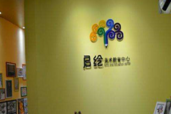 启绘少儿美术产品 门店图片