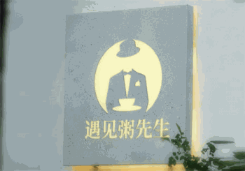 遇见粥先生产品 门店图片