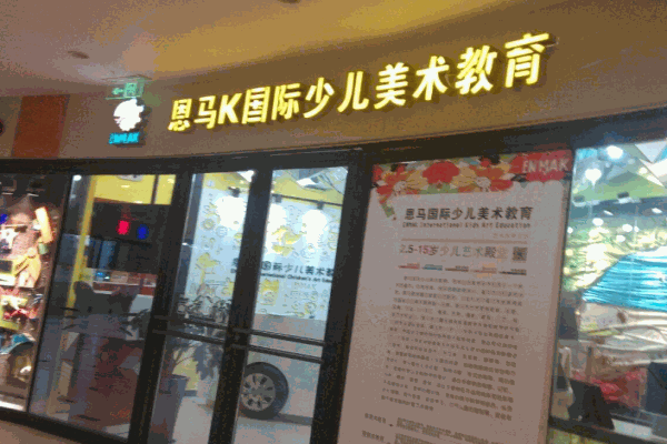 恩马国际少儿美术