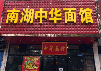 南湖中华面馆产品 门店图片