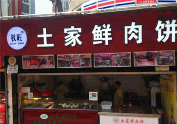 权旺土家鲜肉饼产品 门店图片