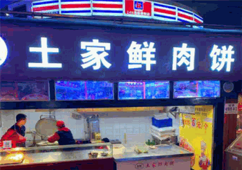 权旺土家鲜肉饼产品 门店图片