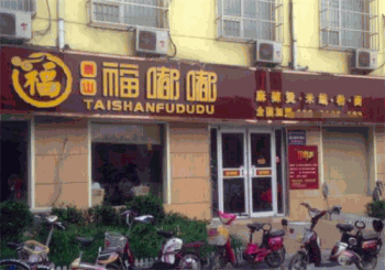 福嘟嘟米线产品 门店图片