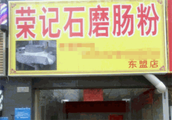 荣记石磨肠粉产品 门店图片