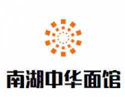 南湖中华面馆加盟
