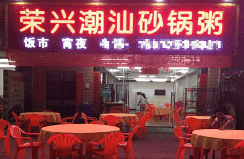 荣兴潮汕砂锅粥
