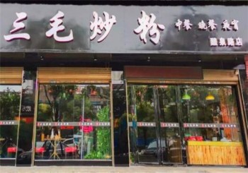 三毛炒粉产品 门店图片