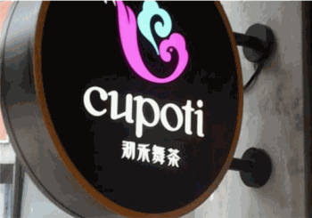 沏禾舞茶产品 门店图片