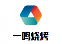 一鸣烧烤加盟