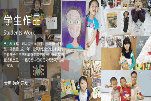 筑梦公社少儿美术教育