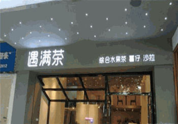 遇满茶产品 门店图片