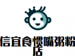 信宜食惯嘴粥粉店加盟