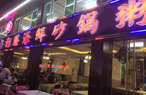 潮膳海鲜砂锅粥