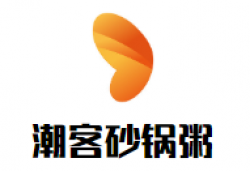 潮客砂锅粥加盟