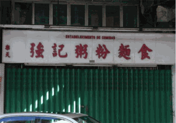 强记粥粉面产品 门店图片