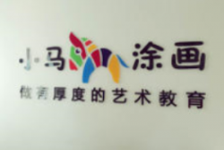 小马涂画少儿美术加盟