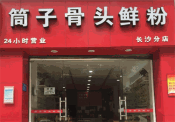 筒子骨头鲜粉产品 门店图片