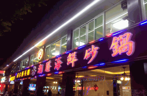 潮膳海鲜砂锅粥