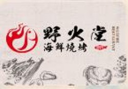 野火堂海鲜烧烤加盟