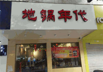 地锅年代产品 门店图片