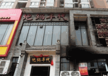 地锅年代产品 门店图片