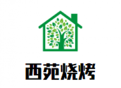 西苑烧烤品牌logo