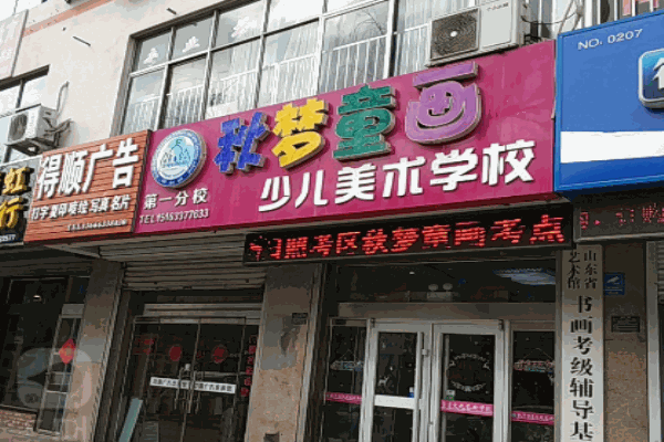 秋梦童画少儿美术