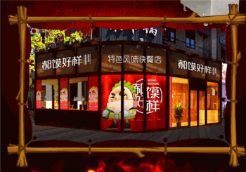 郝馍好样产品 门店图片