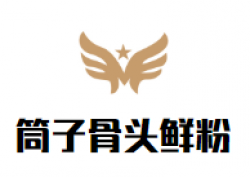 筒子骨头鲜粉加盟