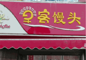 早客馒头产品 门店图片