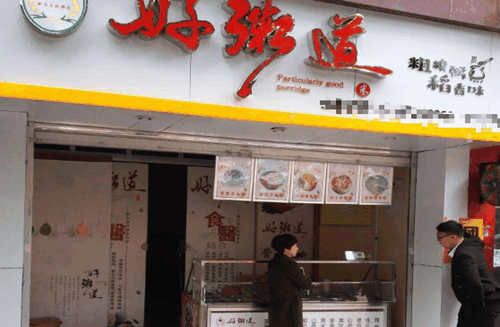 好粥道小吃店