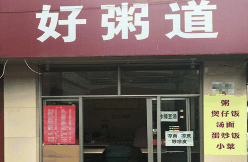 好粥道小吃店