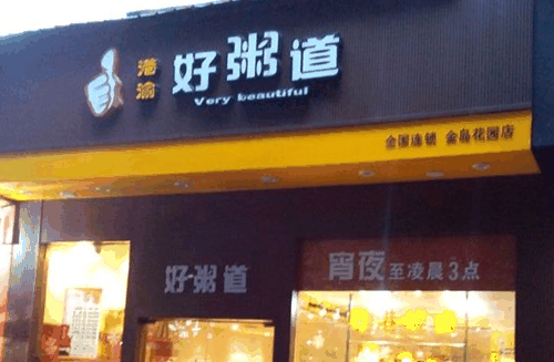 好粥道小吃店