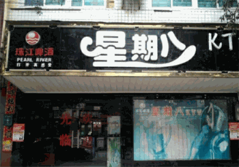 星期八休闲吧产品 门店图片
