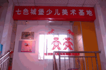 七色城堡少儿美术产品 门店图片
