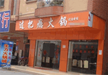 过把瘾火锅产品 门店图片