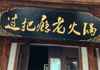 过把瘾火锅产品 门店图片