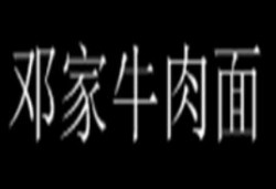 邓家牛肉面加盟