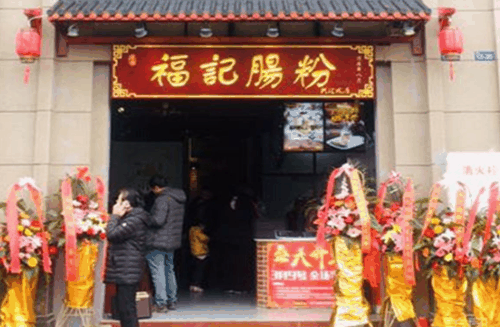 福记肠粉