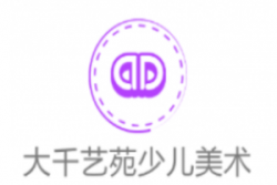 大千艺苑少儿美术加盟