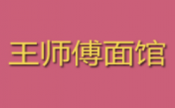 王师傅面馆加盟