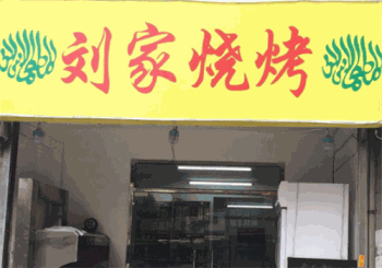 刘家烧烤产品 门店图片
