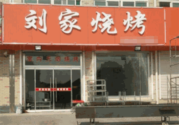刘家烧烤产品 门店图片