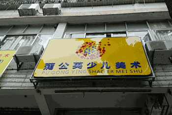 蒲公英少儿美术产品 门店图片
