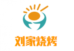 刘家烧烤加盟