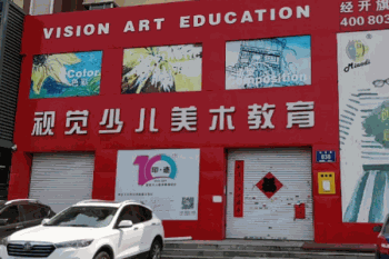 长春视觉少儿美术产品 门店图片
