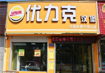 优力克汉堡产品 门店图片