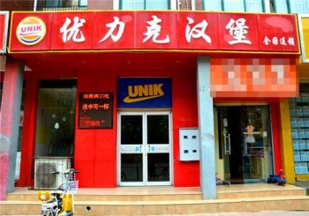 优力克汉堡产品 门店图片