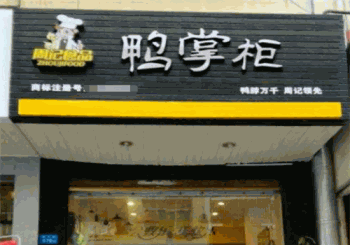 鸭掌柜产品 门店图片