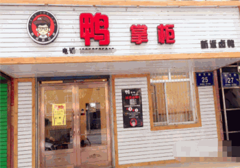 鸭掌柜产品 门店图片
